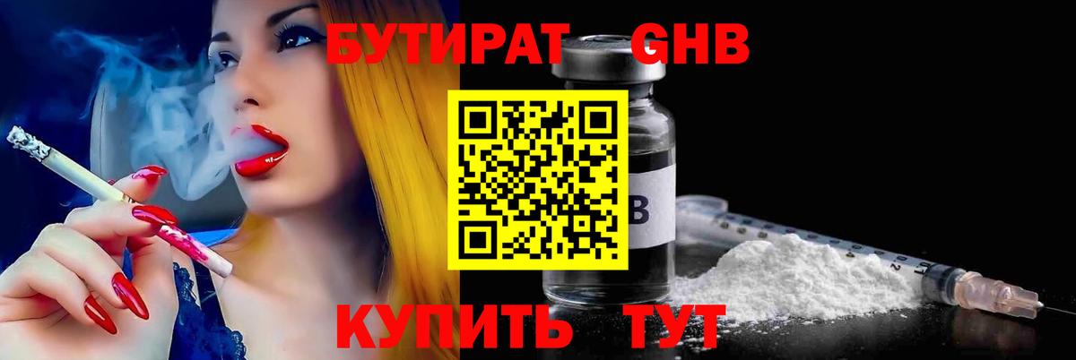 БУТИРАТ жидкий экстази Камышин
